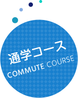 通学コース